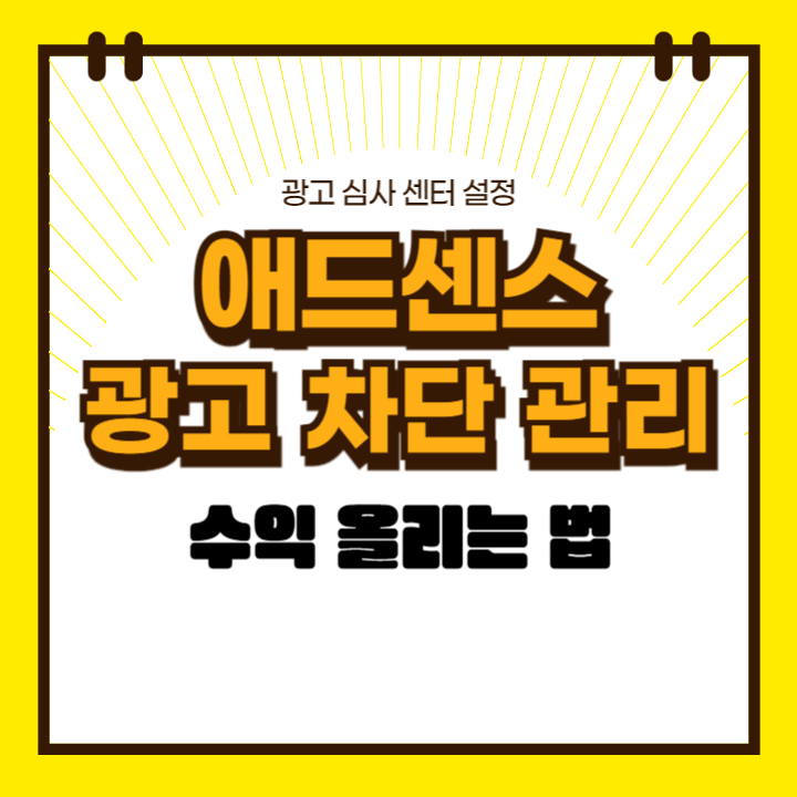 광고차단관리