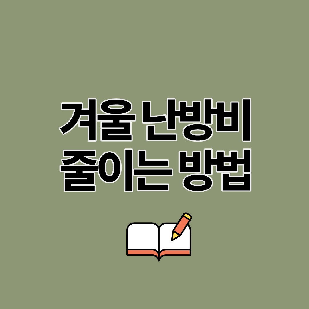 난방비 아끼는 방법! 겨울 실내 적정온도와 절약 습관 총정리