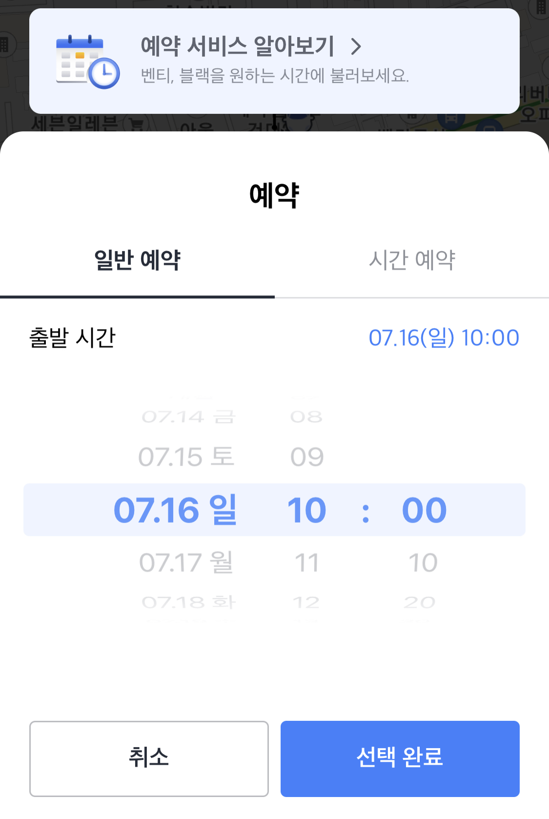 카카오택시-예약방법