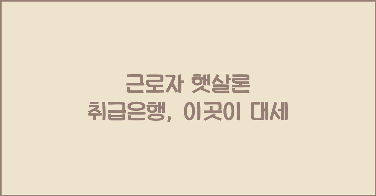 근로자 햇살론 취급은행