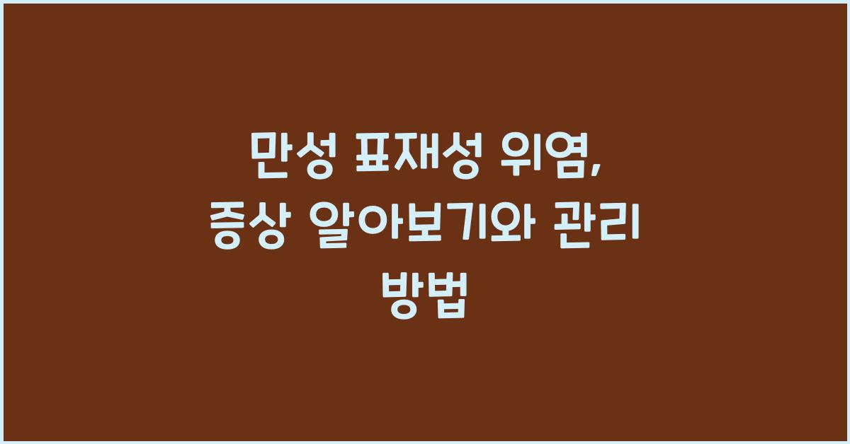 만성 표재성 위염
