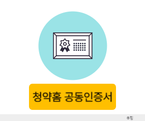 청약 공동인증서
