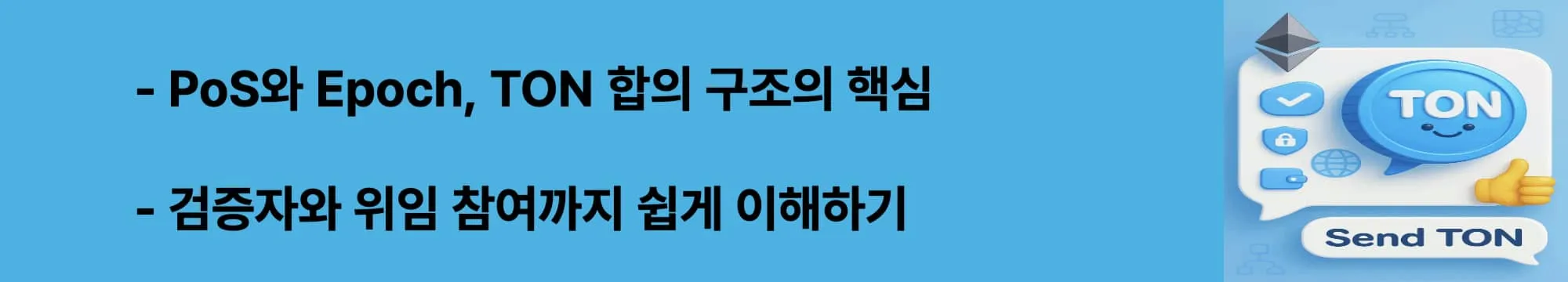 &lsquo;PoS와 Epoch, TON 합의 구조의 핵심&rsquo;이라는 문구가 포함된 웹배너 이미지. 이 이미지는 TON의 합의 알고리즘과 검증자 구조를 시각적으로 전달하며 블로그의 스테이킹 및 네트워크 운영 방식에 대해 설명함 (ton consensus, proof of stake, epoch validator)