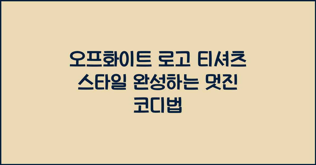오프화이트 로고 티셔츠 스타일