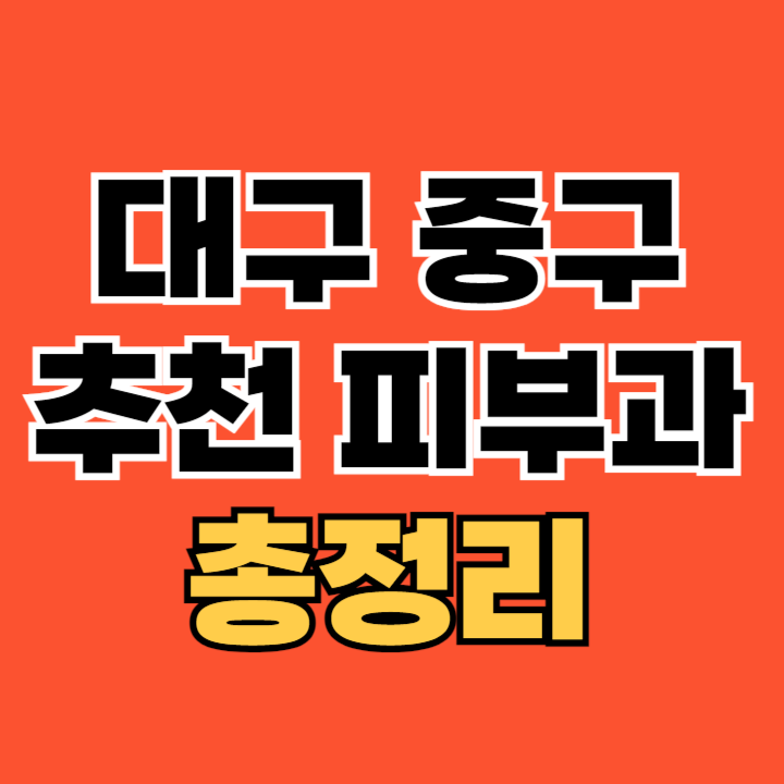 대구-중구-피부과-추천