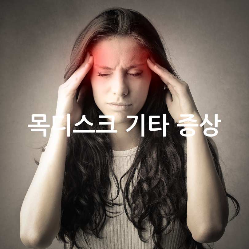 목디스크 증상