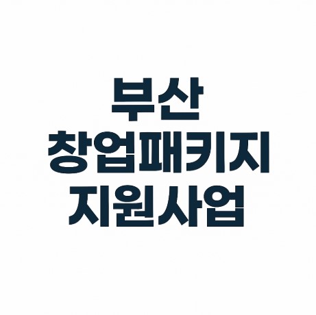 부산 창업 패키지 관련 사진