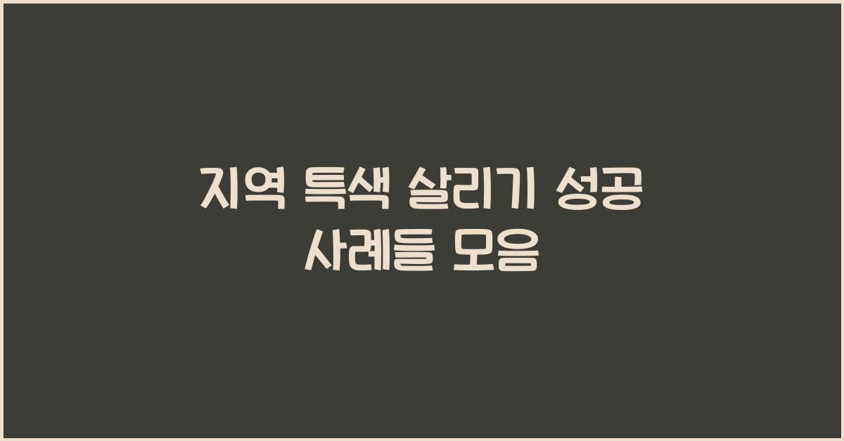 지역 특색 살리기