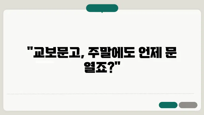 교보문고 영업시간, 매장별 운영시간 확인하세요