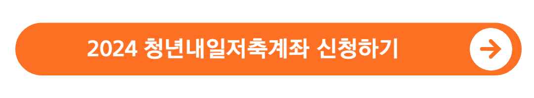 2024-청년내일저축계좌-조건-신청-방법-확인