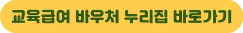 교육급여 바우처 신청 자격 방법 기간 지원금액 선불 카드 사용처 누리집