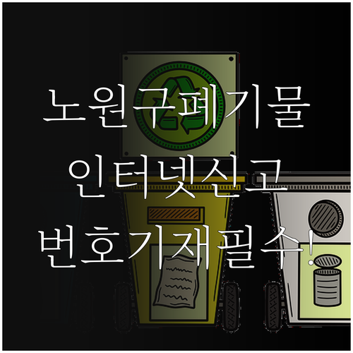 노원구 대형 폐기물 인터넷 신고 및 ..