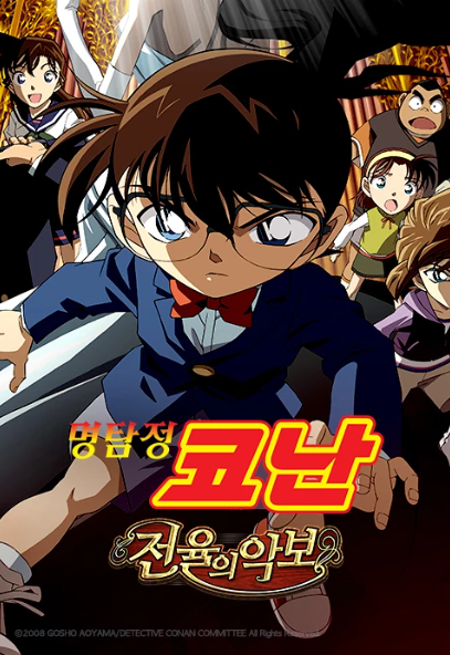 명탐정 코난 극장판 12기 전율의 악보 포스터