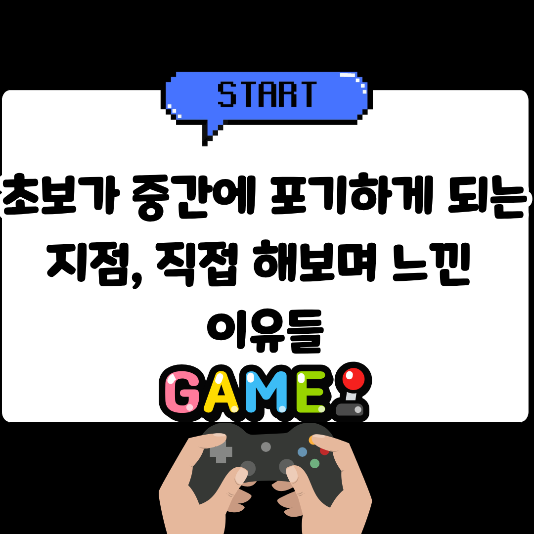 초보가 중간에 포기하게 되는 지점, 직접 해보며 느낀 이유들