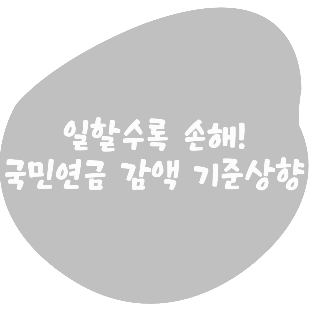 "월 509만원까지는 감액 없다" 달라지는 국민연금 기준