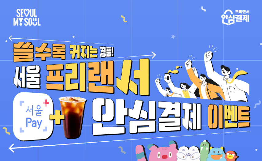 서울 프리랜서 안심결제 이벤트 총정리