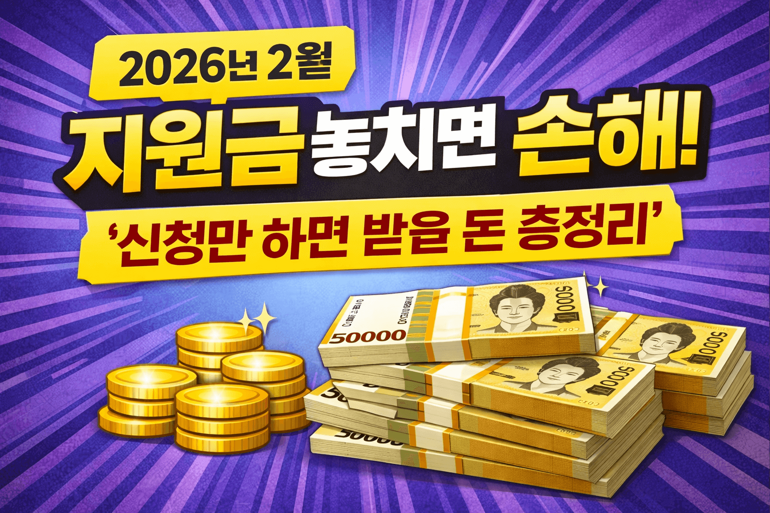 2026년 2월 지원금 놓치면 손해! 신청만 하면 받는 돈 총정리