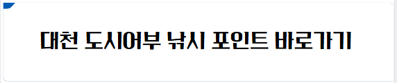 대천 낚시 포인트 바로가기