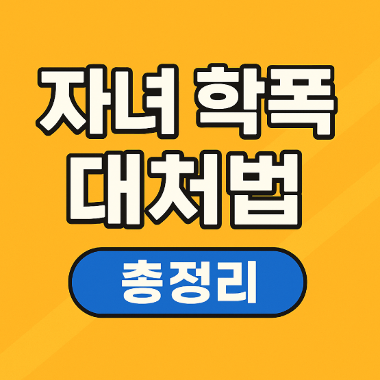 자녀 학폭 피해, 어떻게 대처해야 할까요?