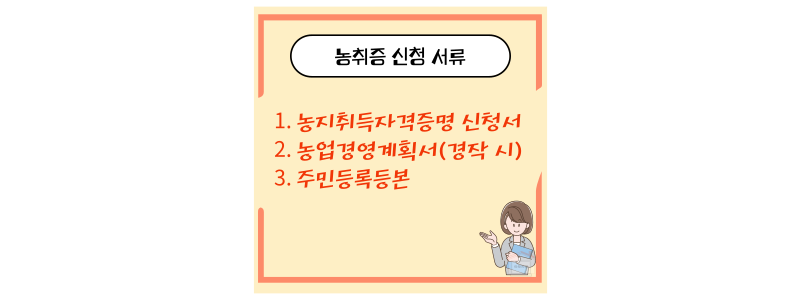 농취증 신청 서류