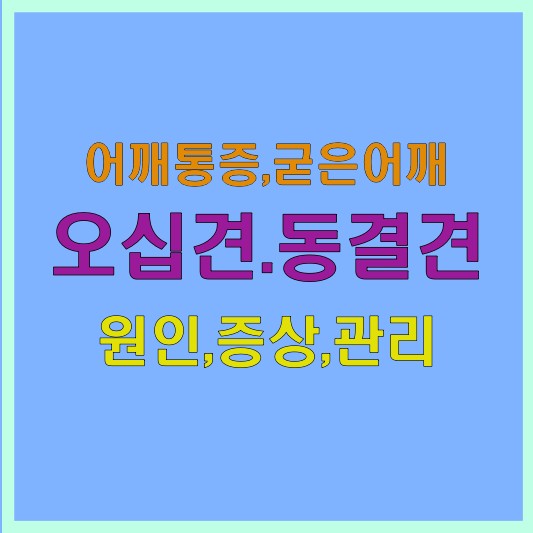 어깨 굳고 심한 통증 오십견,동결견 웃고 넘어갈 병 아닙니다.