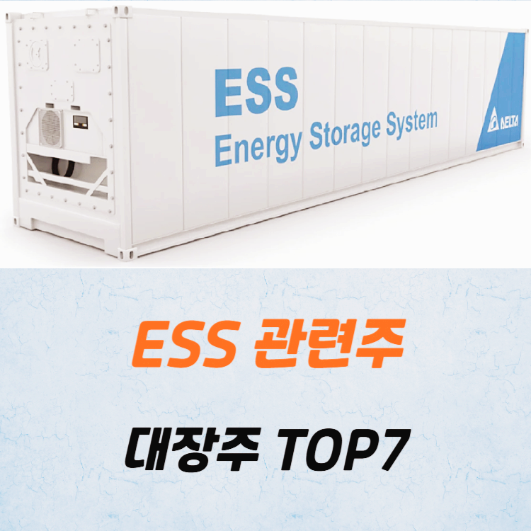 ESS 관련주 대장주 테마주 TOP7 주식