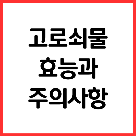 고로쇠-물-효능-주의-사항