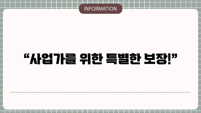 교보 경영인 정기보험 사업가를 위한 맞춤 보장