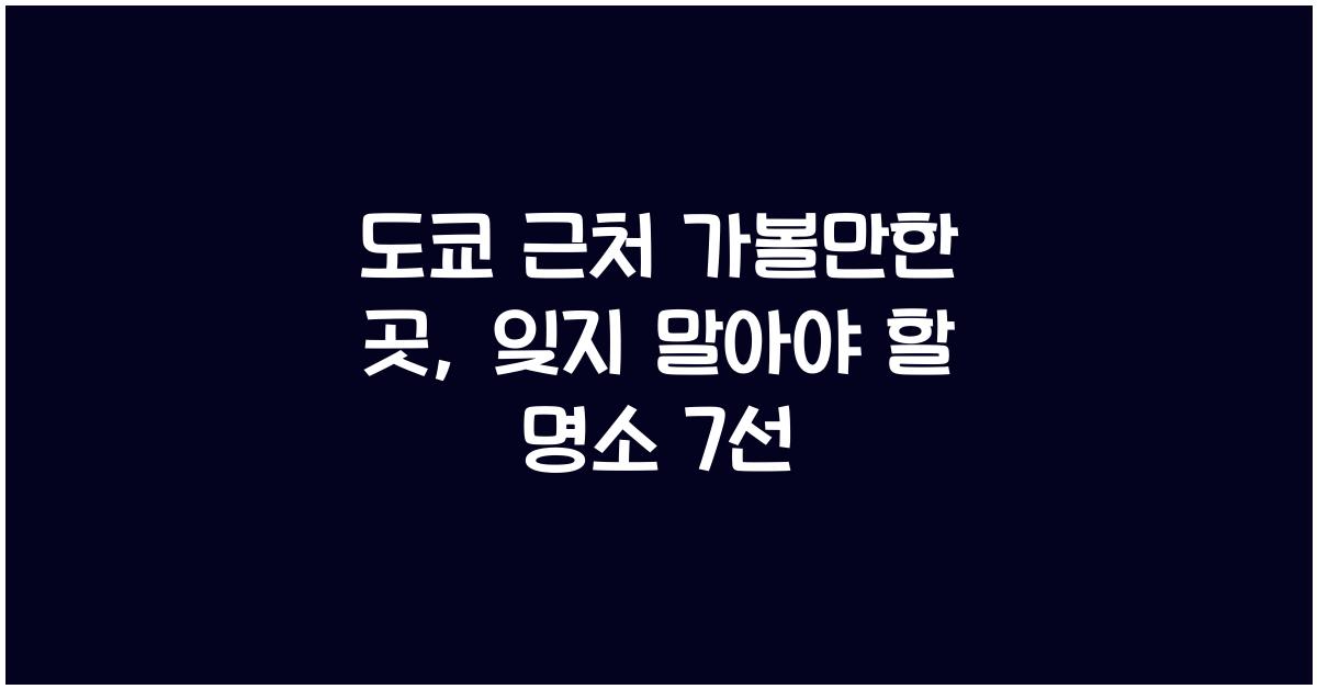 도쿄 근처 가볼만한 곳