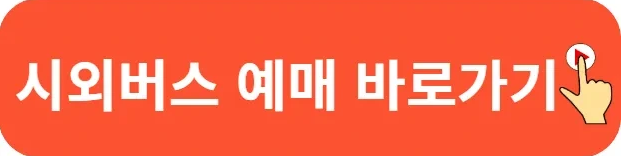 양주시외버스터미널 시간표 예매 방법