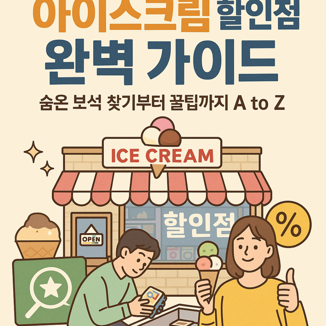 아이스크림 할인점 완벽 가이드 - 숨은 보석 찾기부터 꿀팁까지 A to Z