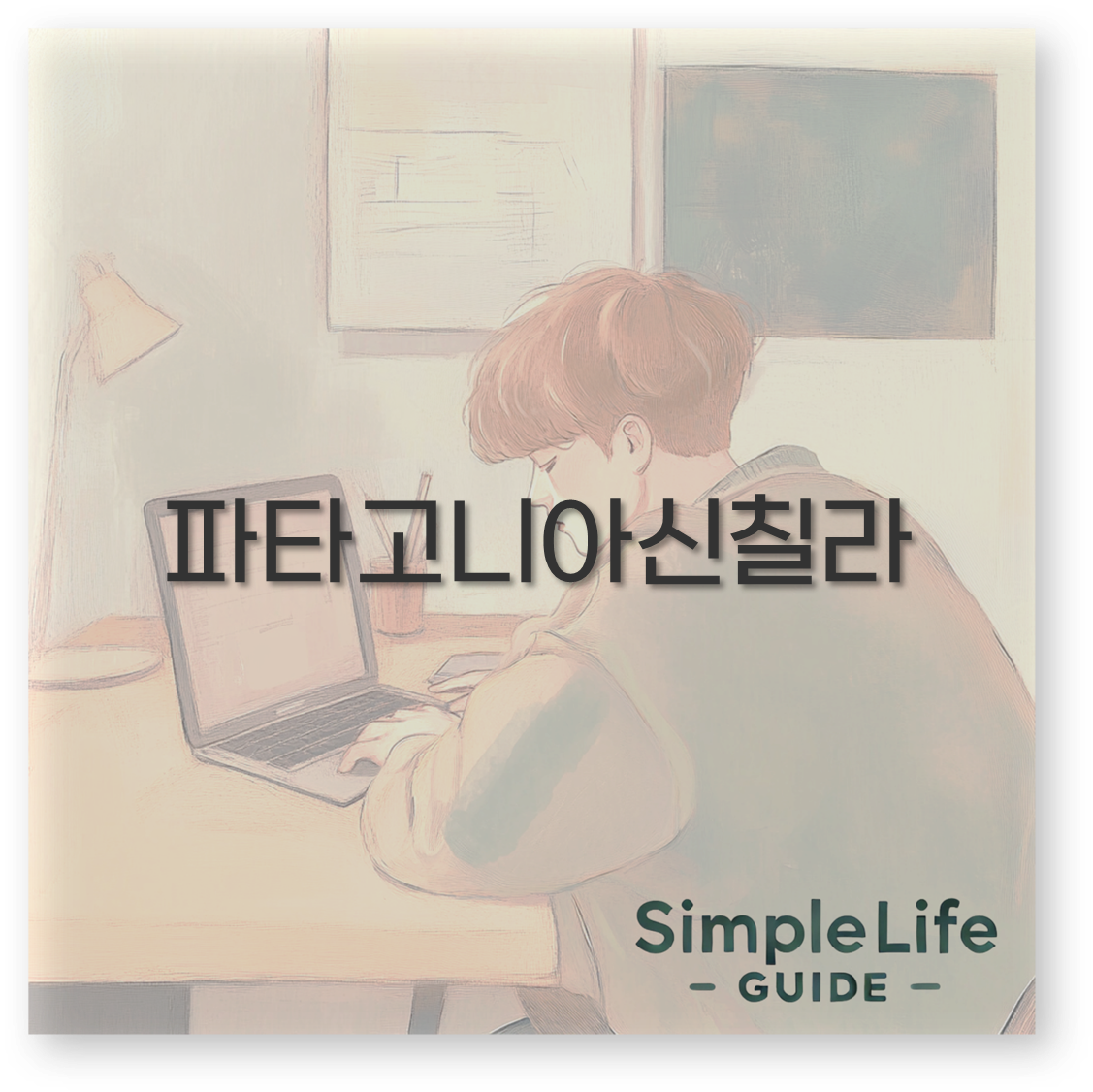 파타고니아신칠라