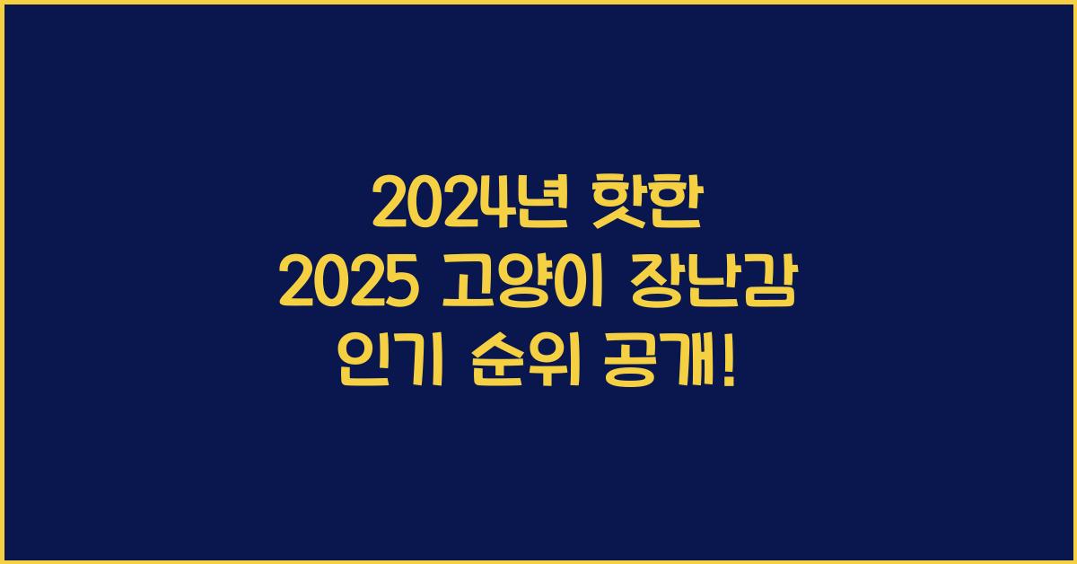 2025 고양이 장난감 인기 순위