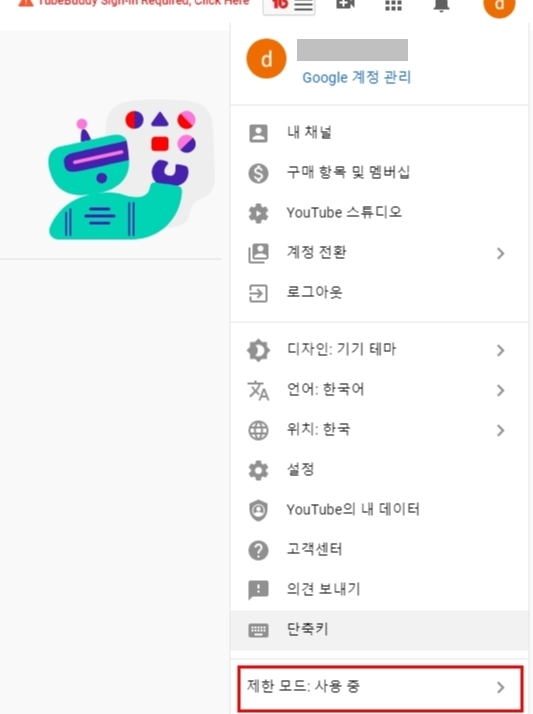 세번째 방법 - 유튜브 계정하단 제한모드 사용중 클릭