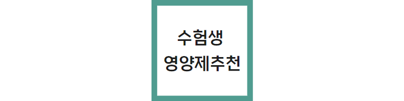 수험생 영양제 추천