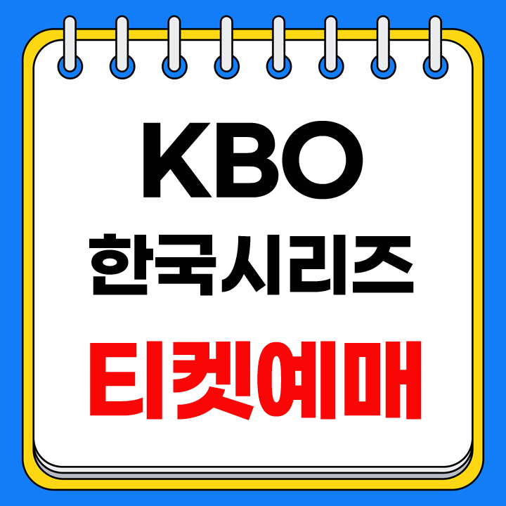 한국시리즈 티켓예매