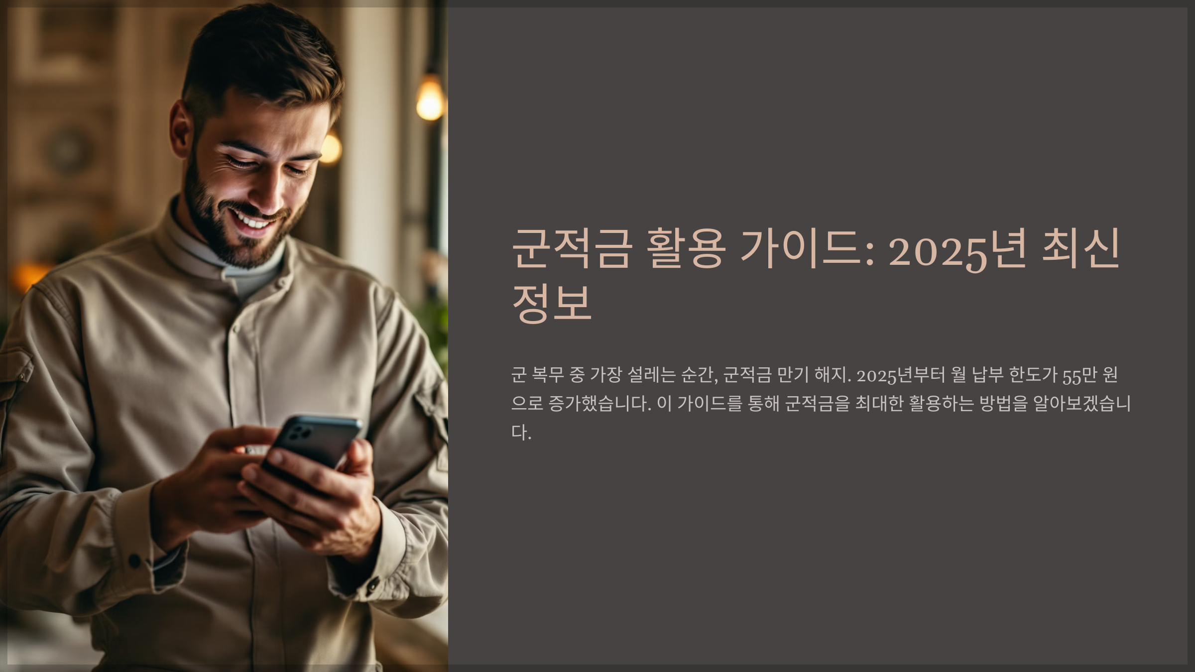 군적금 활용 가이드: 2025년 최신 정보