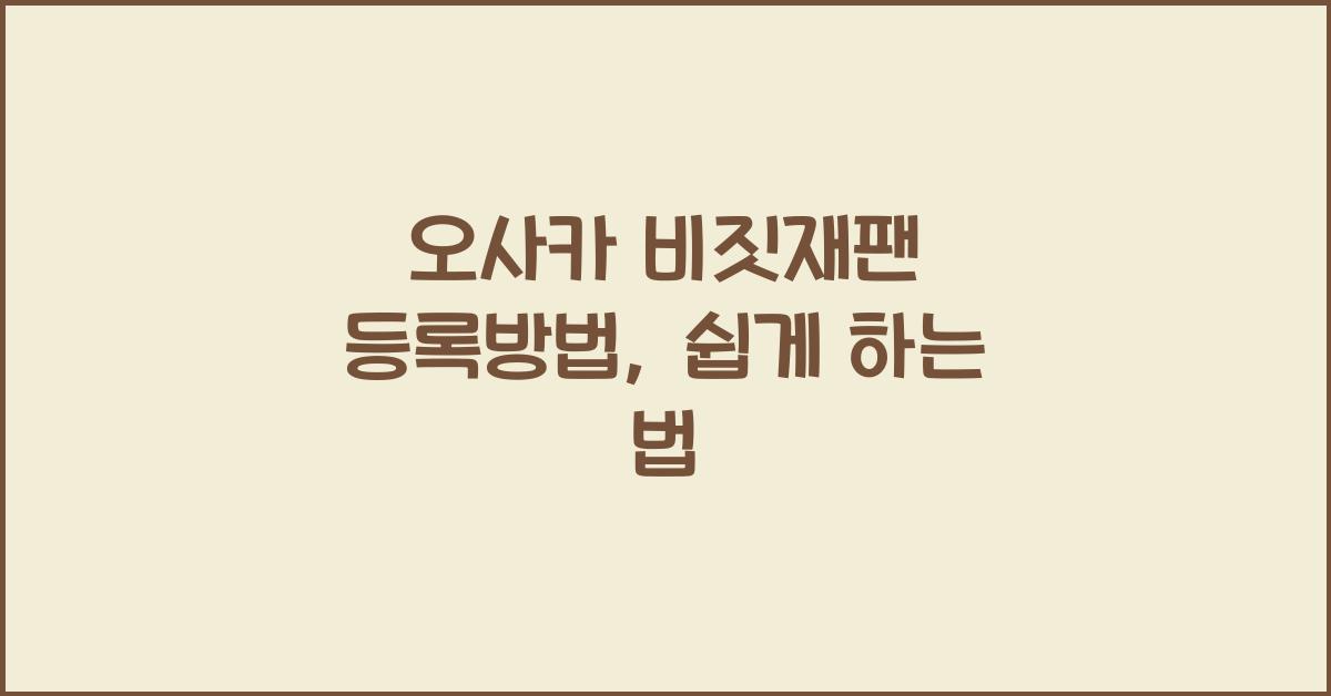 오사카 비짓재팬 등록방법