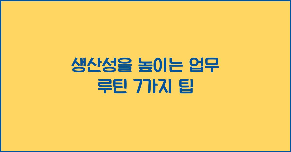 생산성을 높이는 업무 루틴