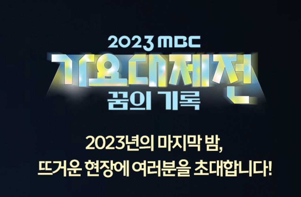 가요대제전 티켓팅