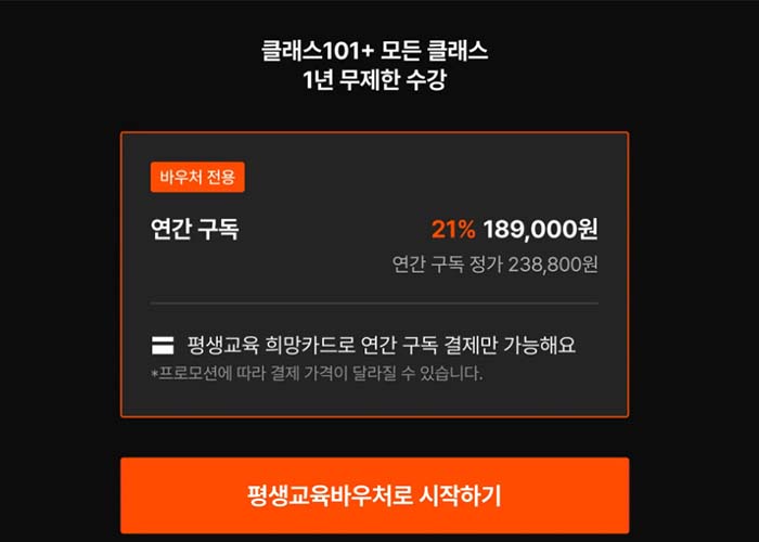 클래스101-연간구독권-결제금액