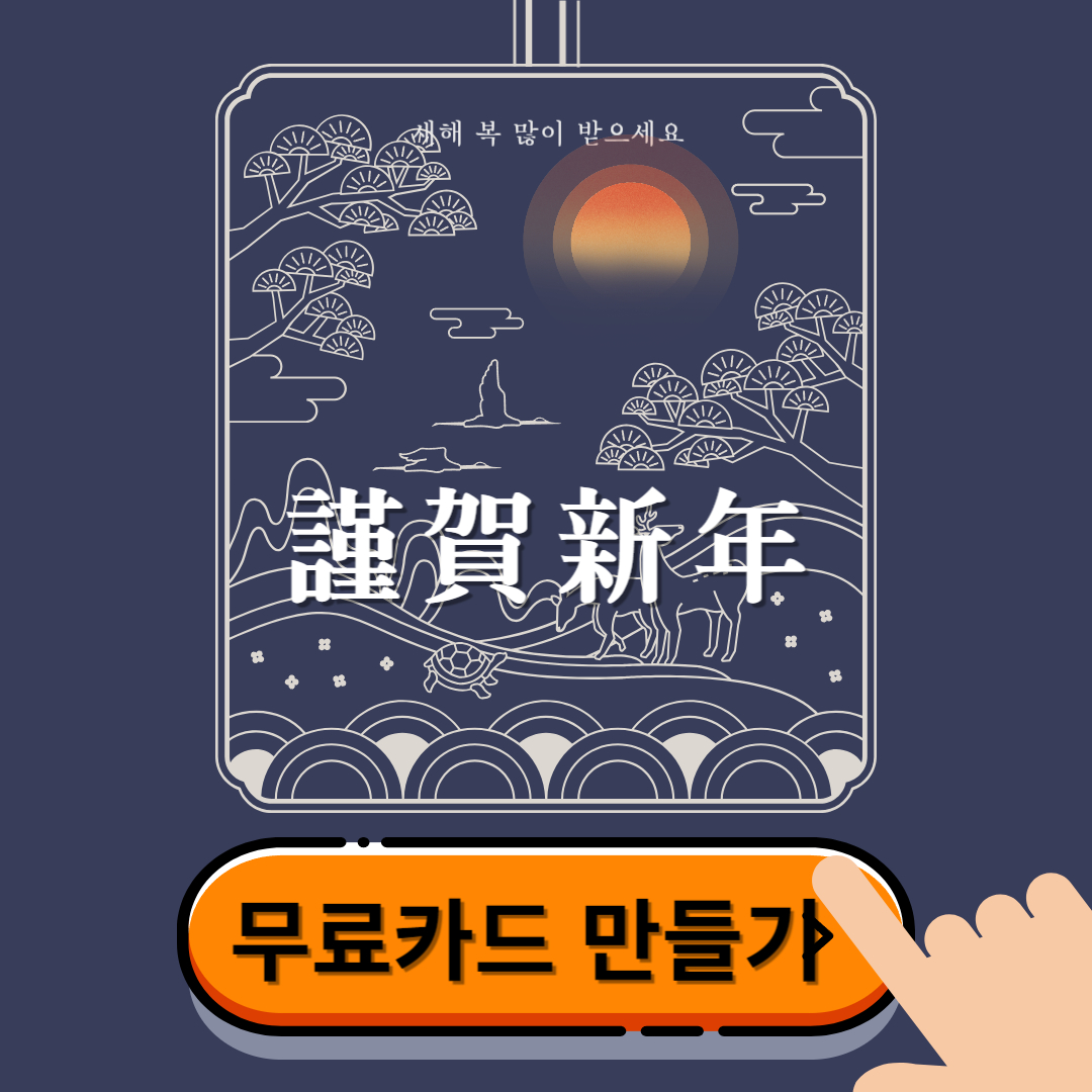 2024년 설날 무료 카드 만들기
