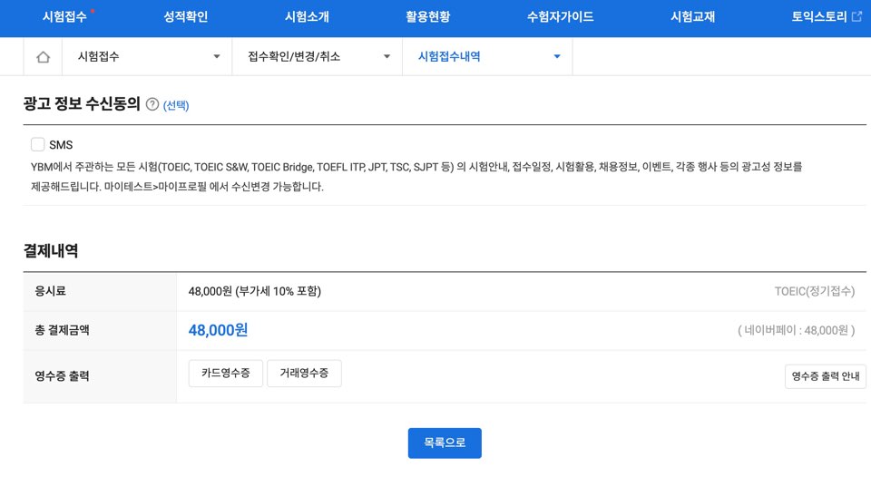 토익 결제영수증 발급방법