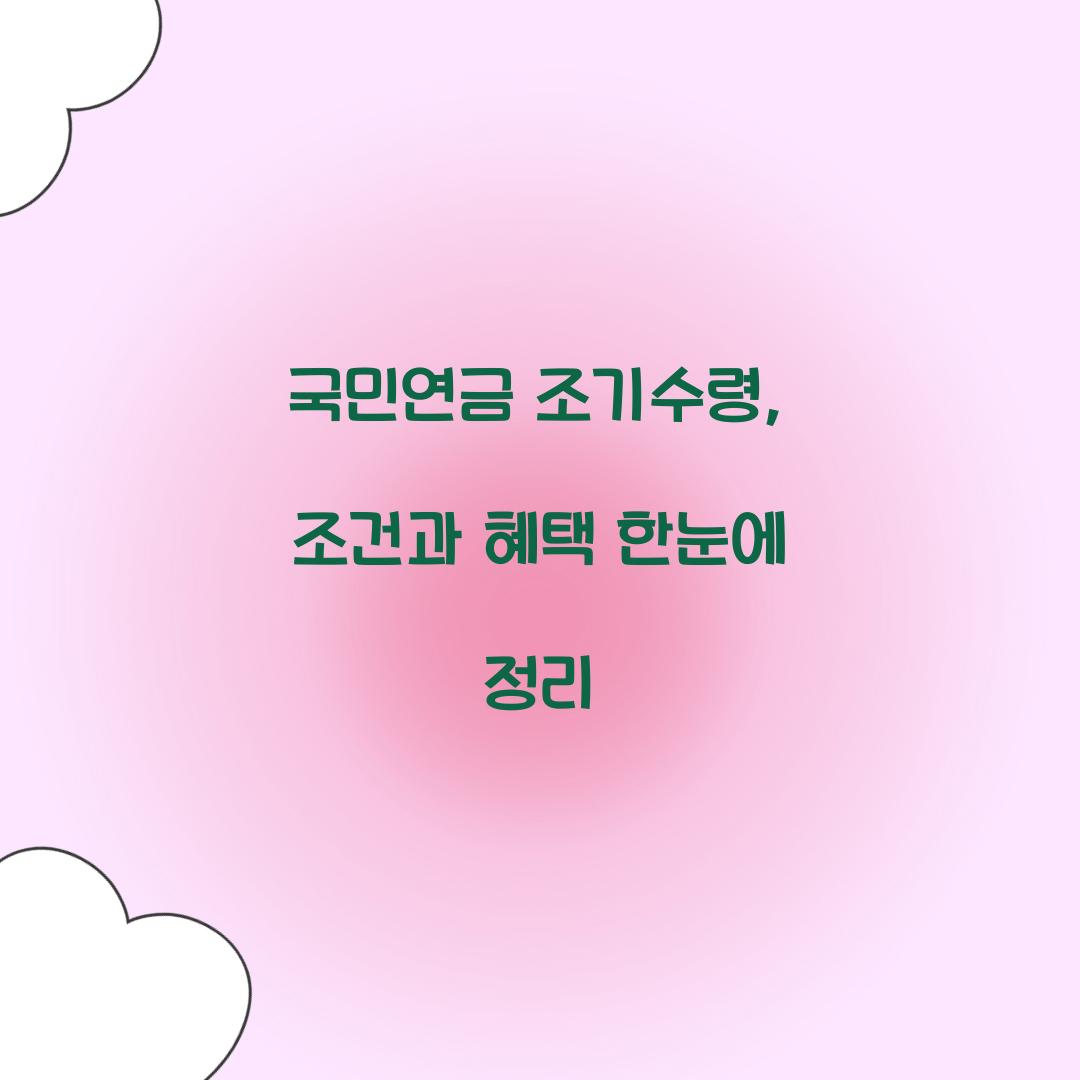 국민연금 조기수령