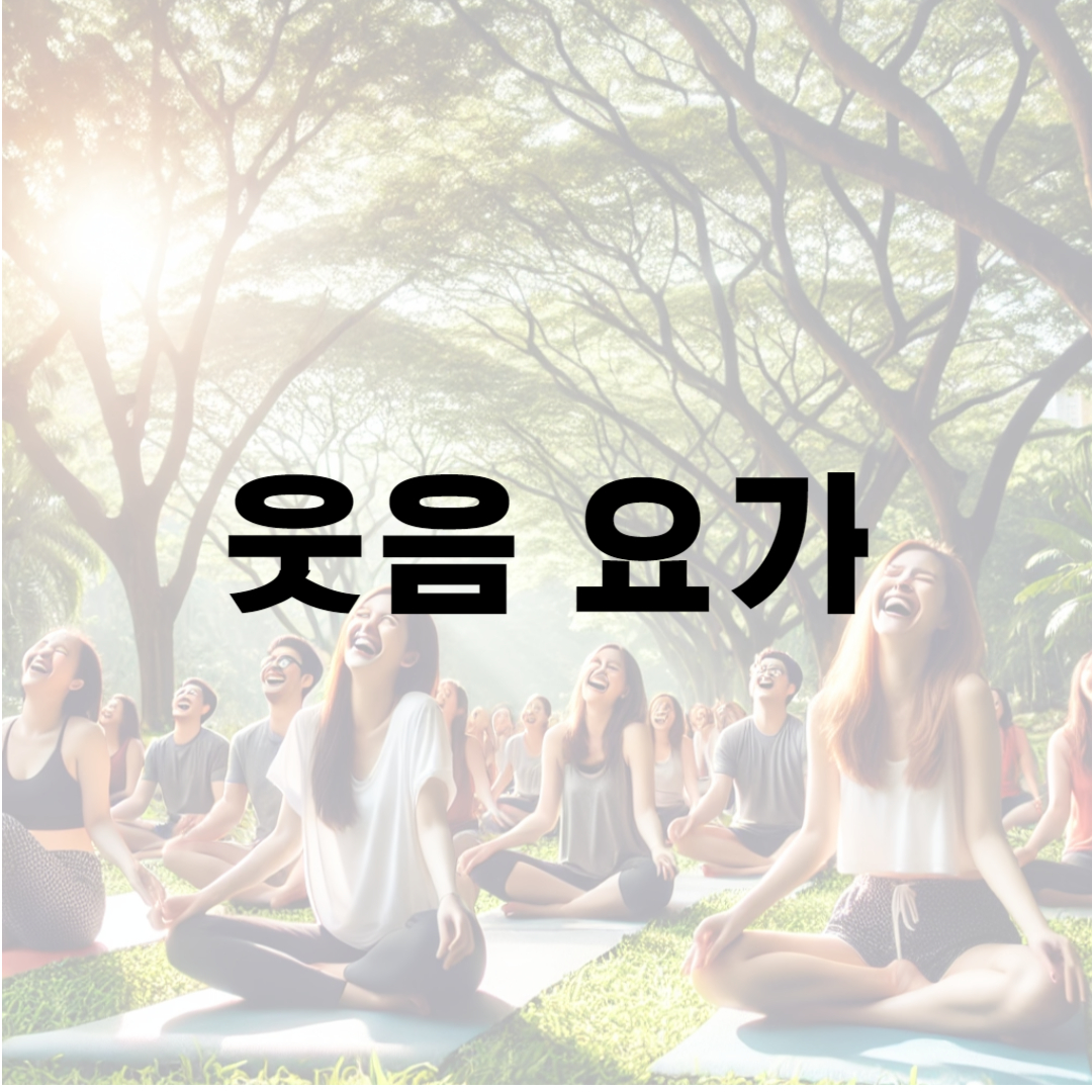 웃음 요가