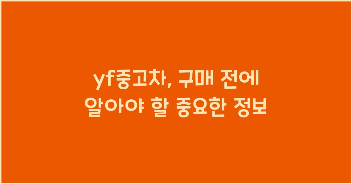 yf중고차