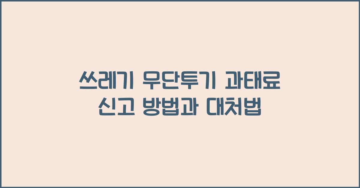 쓰레기 무단투기 과태료