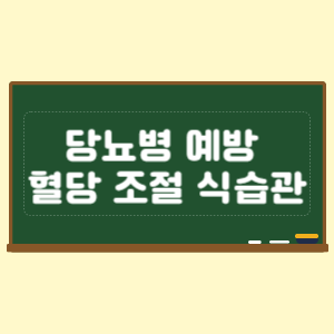당뇨병 예방과 혈당 조절에 좋은 식습관