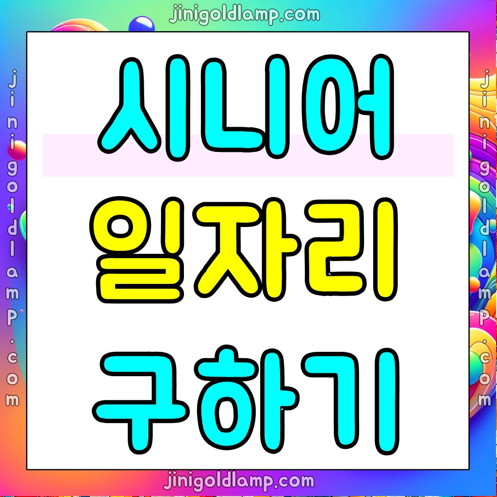 시니어-일자리-구하기