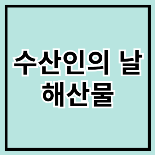 🦐 수산인의 날 기념! 신선한 해산물 맛보기 🦑✨